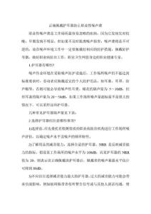 正确佩戴护耳器防止职业性噪声聋