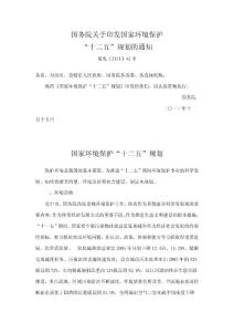 國(guó)家環(huán)境保護(hù)“十二五”規(guī)劃