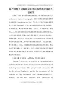 淋巴细胞合成和释放儿茶酚胺的高效液相色谱检测