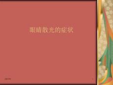 眼睛散光的症状