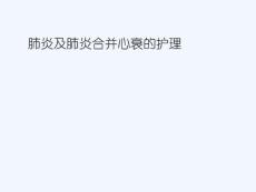 肺炎与肺炎合并心衰