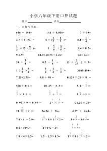 小学六年级下册口算试题