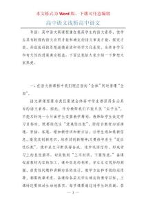 高中语文浅析高中语文