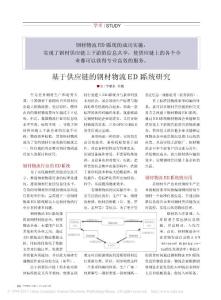 基于供應(yīng)鏈的鋼材物流EDI系統(tǒng)研究