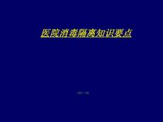 2010.10医院消毒隔离技术知识要点