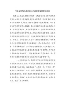 淺談如何加強基層派出所消防監督檢查的職能