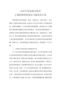 以科學發展觀為指導正確把握消防執法與服務的關系