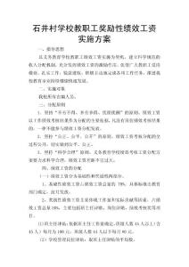 績效工資實施方案