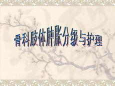骨科肢体肿胀分级