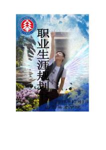 設(shè)計(jì)-室內(nèi)設(shè)計(jì)專業(yè)職業(yè)生涯規(guī)劃書(shū)（18頁(yè) 6600）