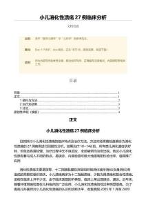 小儿消化性溃疡27例临床分析（微范文）