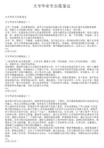 大專畢業生自我鑒定_642