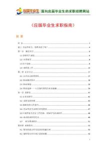 2010應屆畢業生求職指南