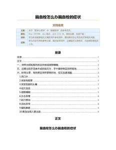 脑血栓怎么办脑血栓的症状（职场健康范文）