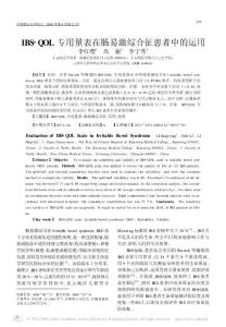 IBS2QOL专用量表在肠易激综合征患者中的运用