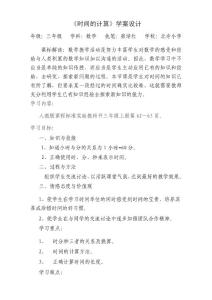 時間的計算教學設計