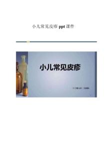 小儿常见皮疹课件
