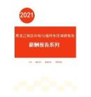2021年度黑龍江省地區補貼與福利專項調研報告-薪酬報告系列