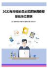 2022年華南地區地區地區薪酬調查報告-基礎崗位薪酬