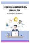 2022年深圳地區地區薪酬調查報告-基礎崗位薪酬