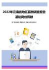 2022年云南省地区地区薪酬调查报告-基础岗位薪酬