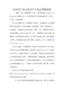 如何用C語(yǔ)言產(chǎn)生真正的隨機(jī)數(shù)
