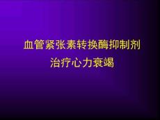 acei治疗慢性心衰