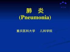 肺炎肺炎ppt肺炎课件肺部疾病课件