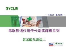 串联质谱仪遗传代谢病筛查氨基酸代谢病