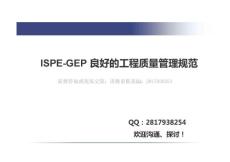 ISPE-GEP基礎(chǔ)知識(shí)培訓(xùn)課件
