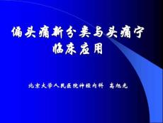 偏头痛新分类与头痛宁临床应用