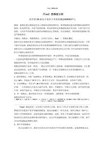 《tai》恐惧症分析