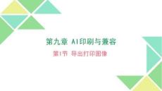 9、第九章 AI印刷与兼容