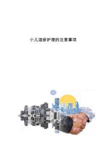 小儿湿疹护理的注意事项