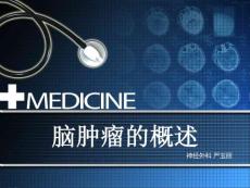 .脑肿瘤ppt课件