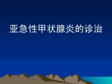 亚急性甲状腺炎2ppt课件