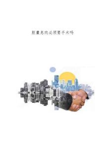 胆囊息肉必须要手术吗