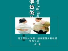 库欣综合征ppt课件