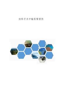 妇科手术中输尿管损伤