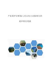 产前超声诊断胎儿完全性大动脉转位的超声特征观察