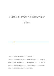 1例婴儿主-肺动脉间隔缺损的术后护理体会