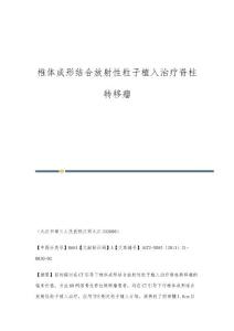 椎体成形结合放射性粒子植入治疗脊柱转移瘤