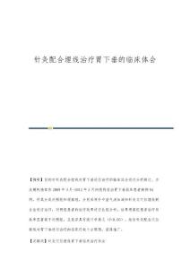 针灸配合埋线治疗胃下垂的临床体会