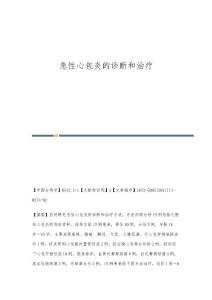 急性心包炎的诊断和治疗