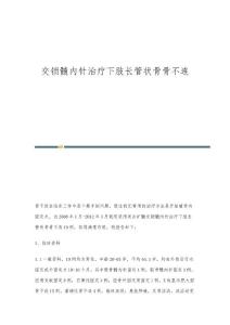 交锁髓内针治疗下肢长管状骨骨不连