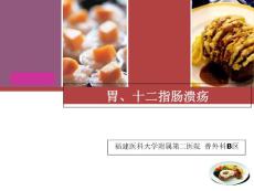 胃、十二指肠溃疡ppt课件