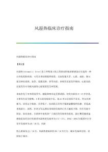风湿热临床诊疗指南