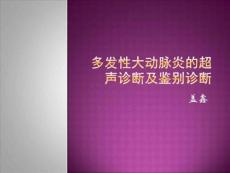 多发性大动脉炎