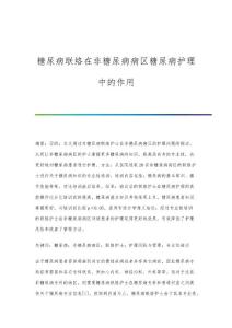 糖尿病联络在非糖尿病病区糖尿病护理中的作用