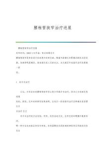 腰椎管狭窄治疗进展